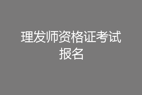 理发师资格证考试报名