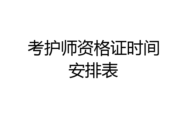 考护师资格证时间安排表