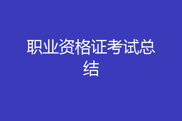 职业资格证考试总结