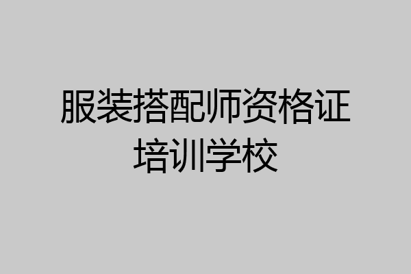 服装搭配师资格证培训学校