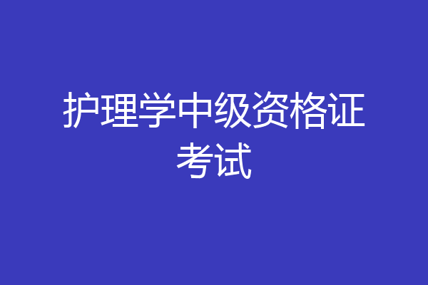 护理学中级资格证考试