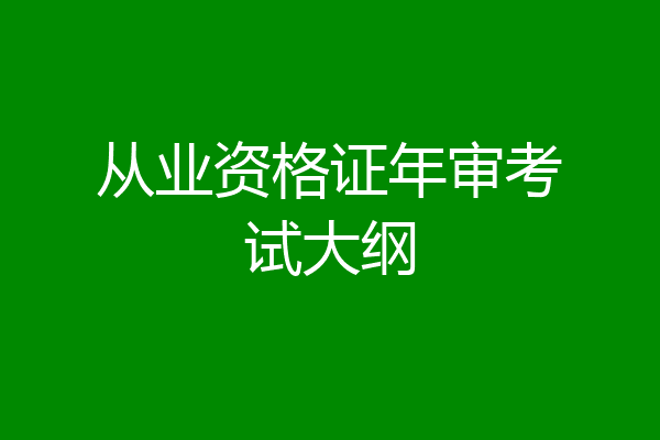 从业资格证年审考试大纲