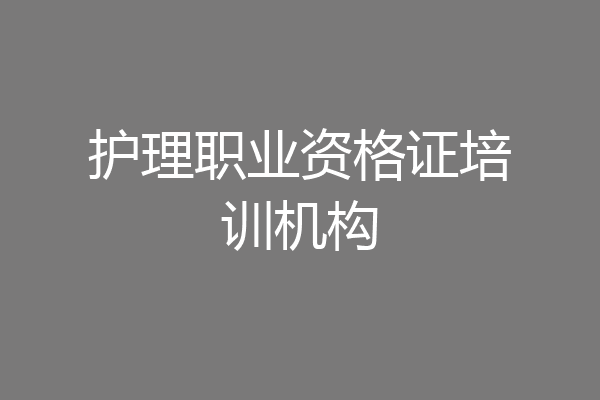 护理职业资格证培训机构