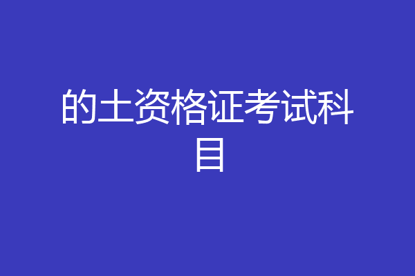 的土资格证考试科目