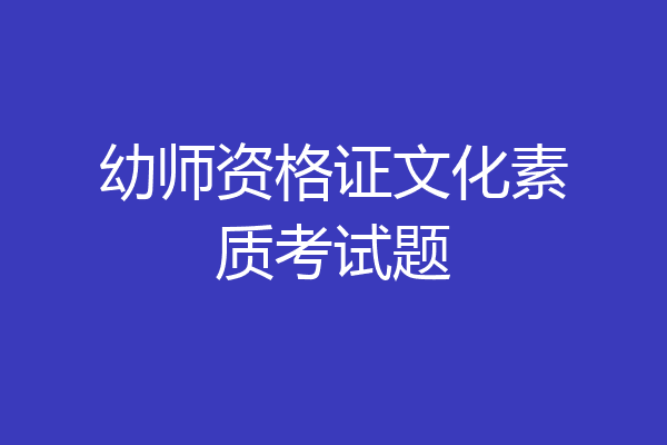 幼师资格证文化素质考试题