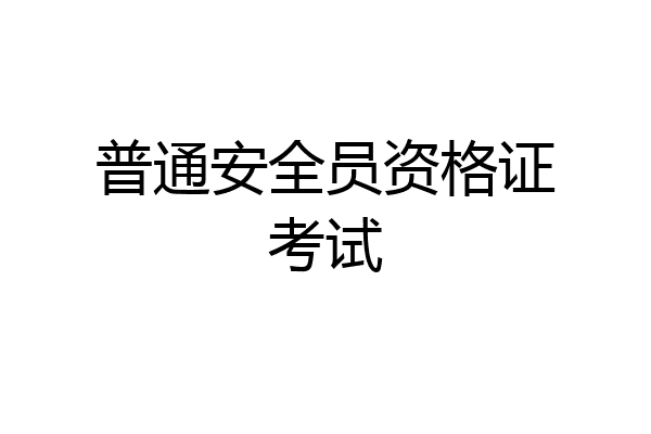 普通安全员资格证考试