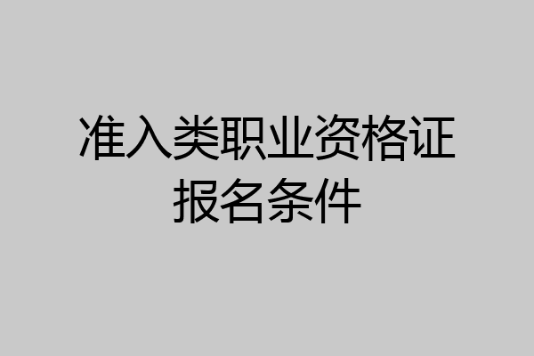 准入类职业资格证报名条件