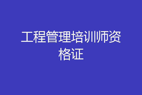 工程管理培训师资格证