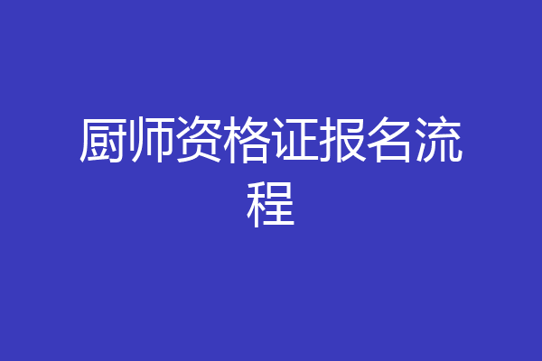 厨师资格证报名流程