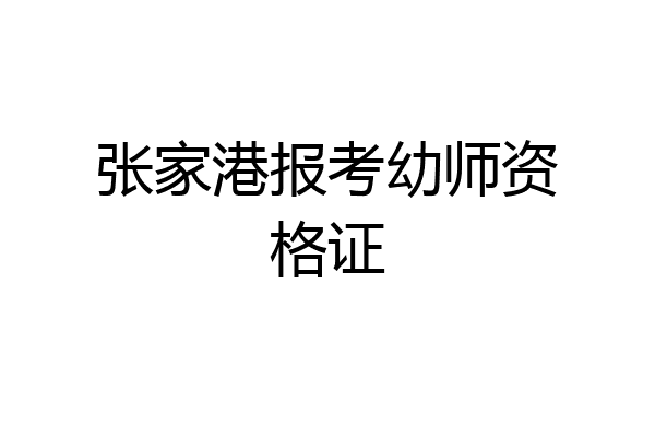 张家港报考幼师资格证