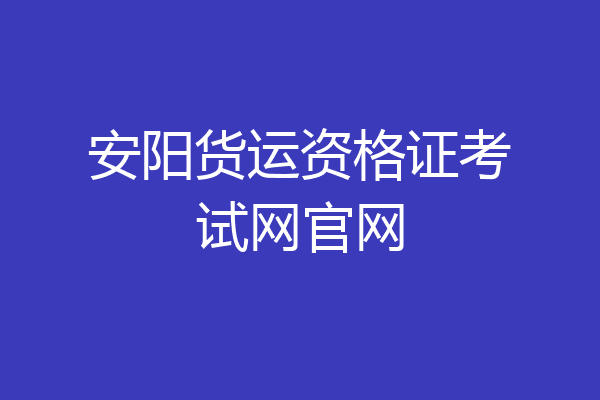 安阳货运资格证考试网官网