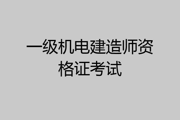 一级机电建造师资格证考试