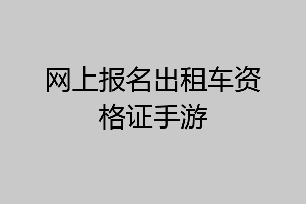 网上报名出租车资格证手游