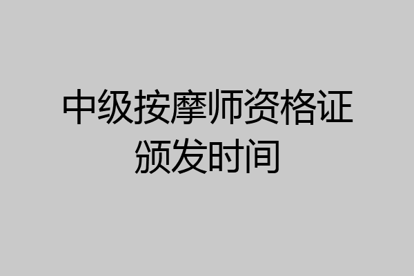 中级按摩师资格证颁发时间
