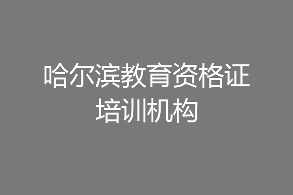 哈尔滨教育资格证培训机构