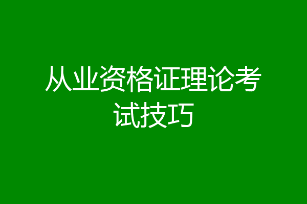 从业资格证理论考试技巧