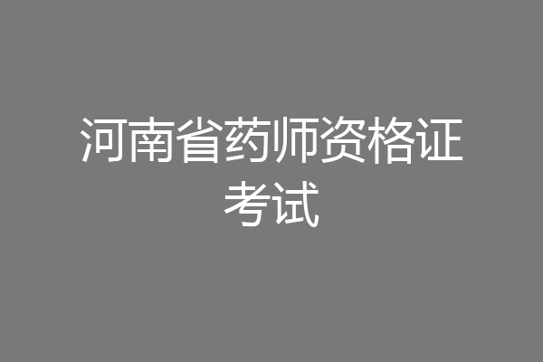 河南省药师资格证考试