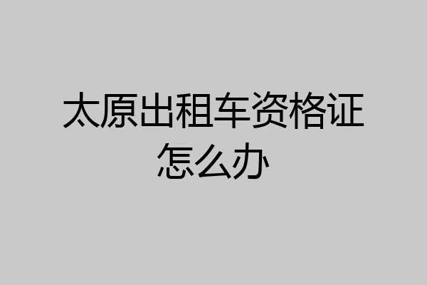 太原出租车资格证怎么办