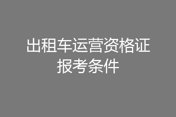 出租车运营资格证报考条件