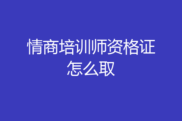 情商培训师资格证怎么取