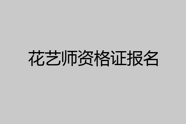 花艺师资格证报名