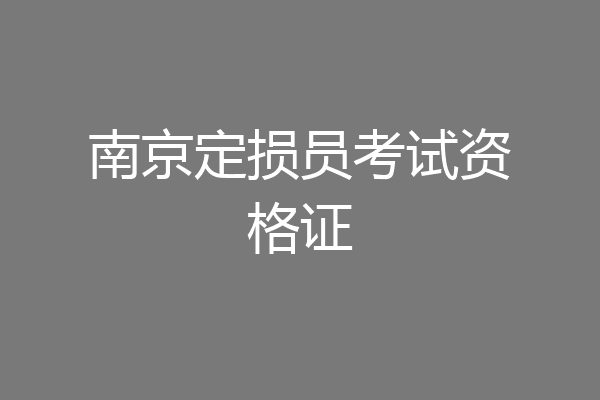 南京定损员考试资格证