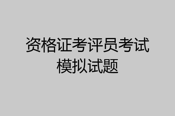 资格证考评员考试模拟试题