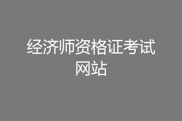 经济师资格证考试网站