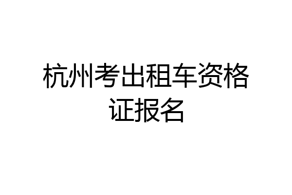 杭州考出租车资格证报名