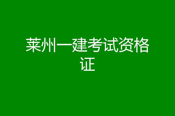 莱州一建考试资格证