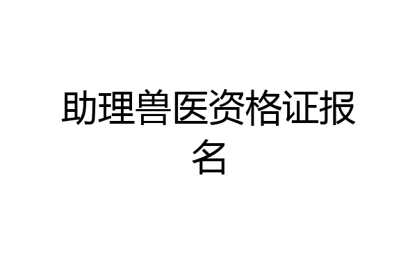 助理兽医资格证报名
