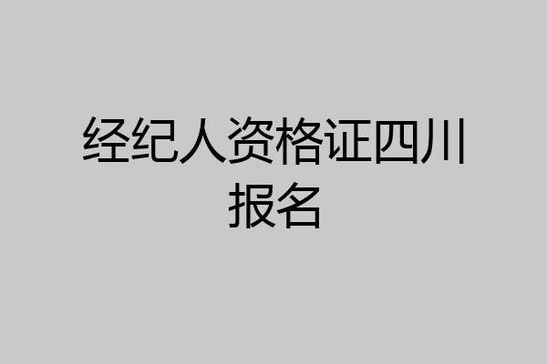 经纪人资格证四川报名