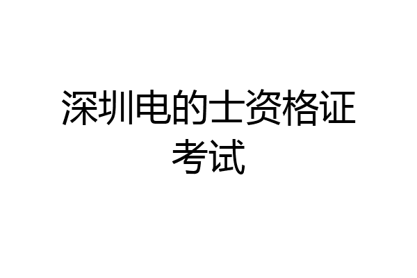 深圳电的士资格证考试
