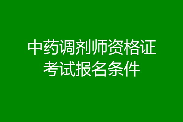 中药调剂师资格证考试报名条件
