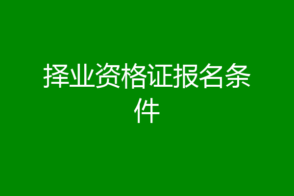 择业资格证报名条件