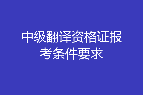 中级翻译资格证报考条件要求