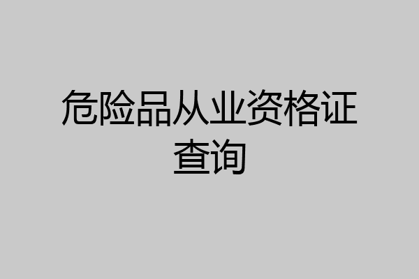危险品从业资格证查询