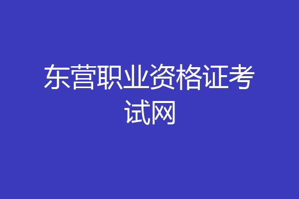 东营职业资格证考试网