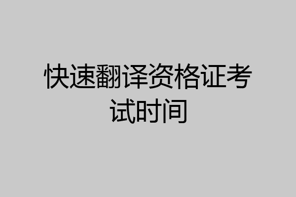 快速翻译资格证考试时间