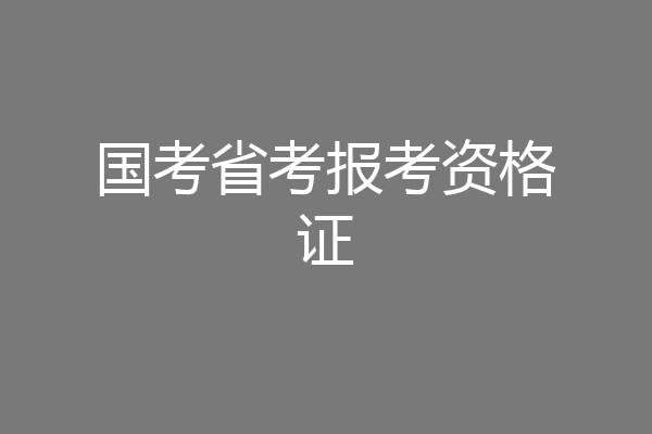 国考省考报考资格证