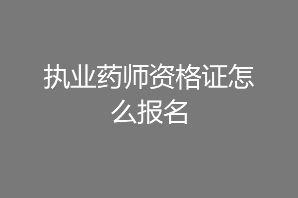 执业药师资格证怎么报名