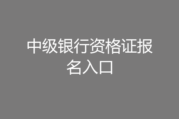 中级银行资格证报名入口