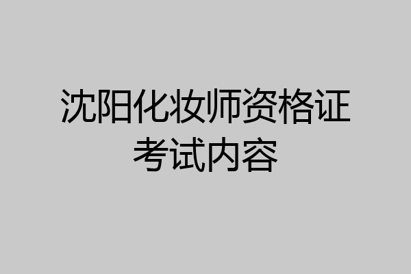 沈阳化妆师资格证考试内容