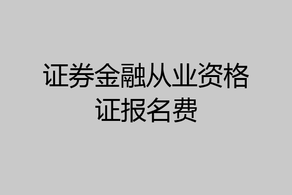 证券金融从业资格证报名费