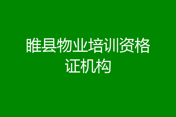 睢县物业培训资格证机构