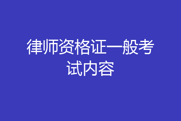 律师资格证一般考试内容
