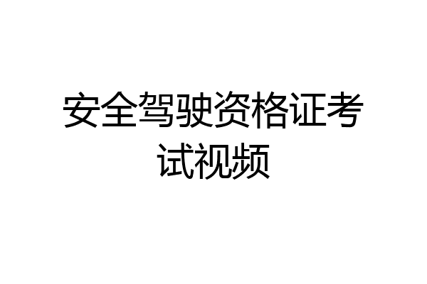 安全驾驶资格证考试视频