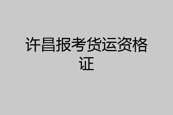 许昌报考货运资格证