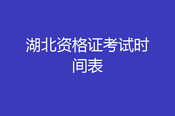 湖北资格证考试时间表
