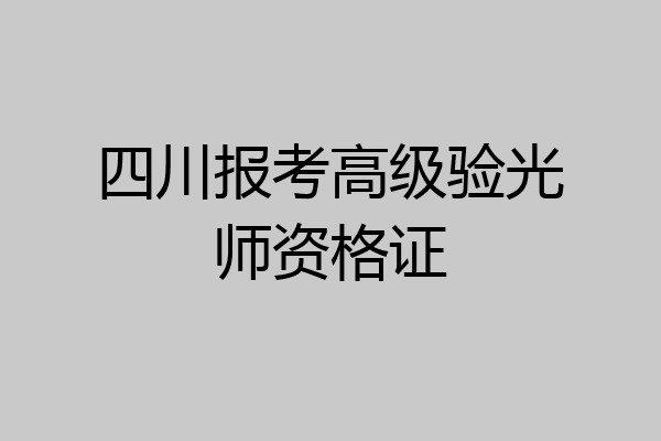 四川报考高级验光师资格证